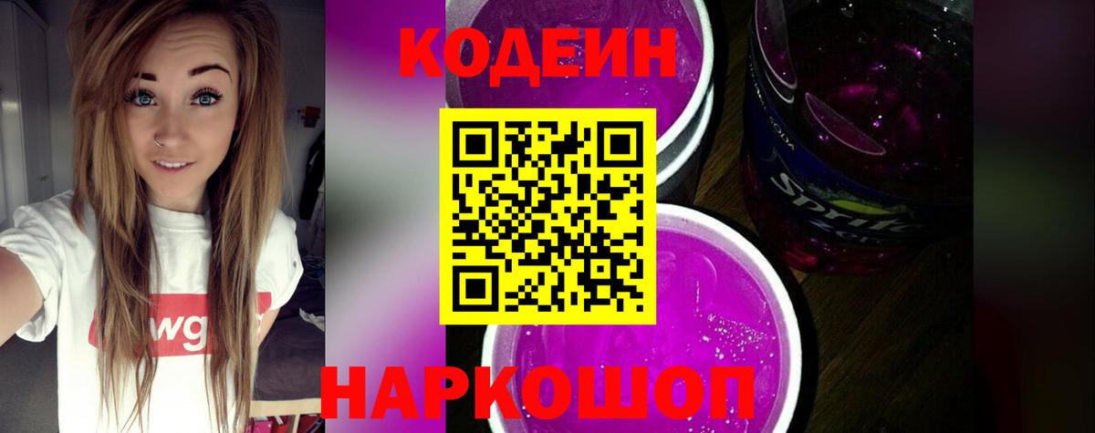 Великий Новгород  Кодеин напиток Lean (лин)  Кодеиновый сироп Lean Purple Drank  Вход с VPN 